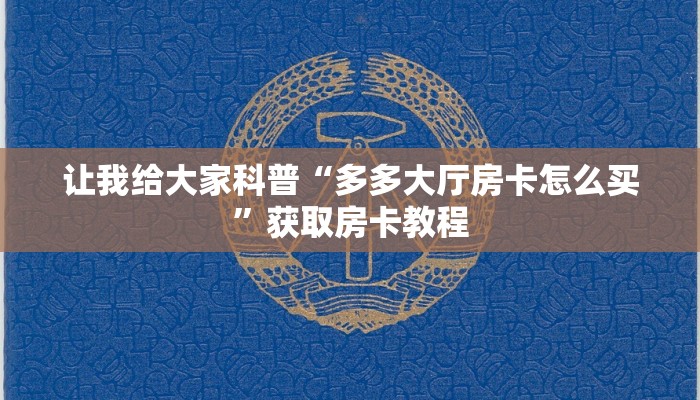 秒懂攻略“微信炸 金花房卡如何购买”获取房卡教程