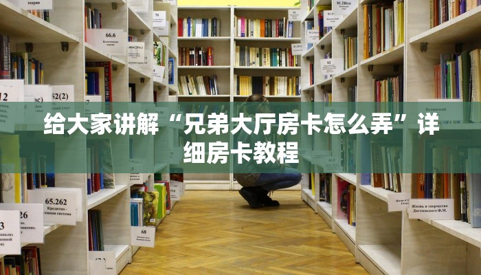 给大家讲解“兄弟大厅房卡怎么弄”详细房卡教程