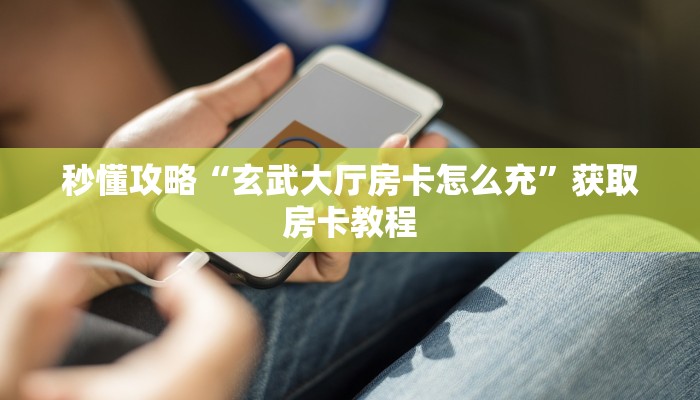 给大家解答“微信大厅拼三张房卡怎么充值”房卡怎么买教程-哔哩哔哩 给大家解答“微信大厅拼三张房卡怎么充值”房卡怎么买教程-哔哩哔哩