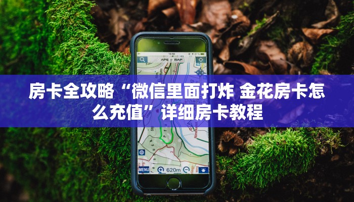 房卡全攻略“微信里面打炸 金花房卡怎么充值”详细房卡教程