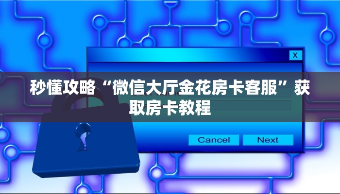 房卡全攻略“微信里面链接金花房卡从哪里买”获取房卡教程 房卡全攻略“微信里面链接金花房卡从哪里买”获取房卡教程