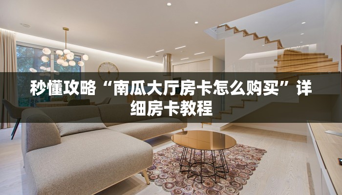 秒懂攻略“南瓜大厅房卡怎么购买”详细房卡教程