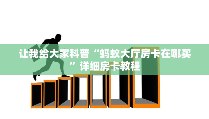 房卡全攻略“微信玩拼三张房卡正版”获取房卡教程