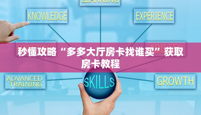 秒懂攻略“多多大厅房卡找谁买”获取房卡教程