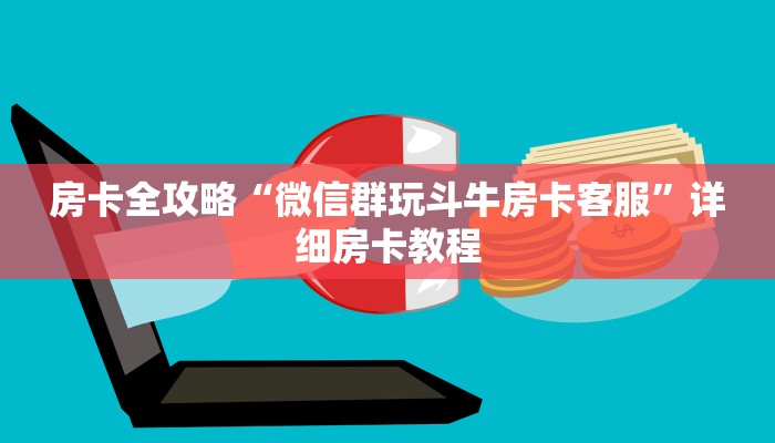 秒懂攻略“微信群玩斗牛房卡充值方式”获取房卡教程