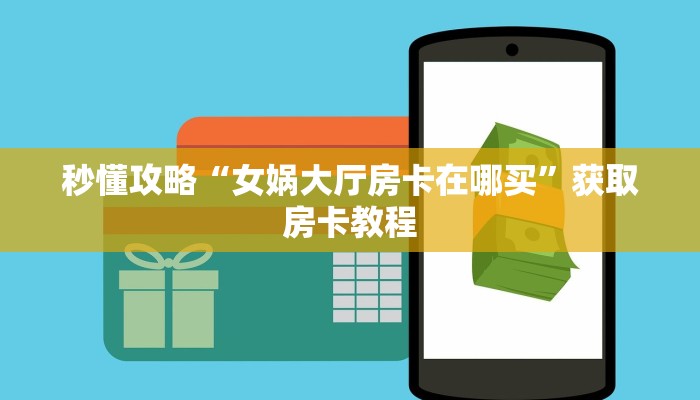 秒懂攻略“微信里面链接金花房卡客服”详细房卡教程