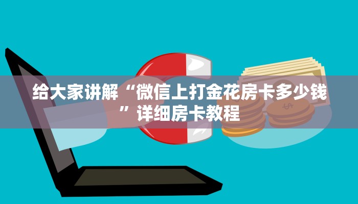 给大家讲解“微信上打金花房卡多少钱”详细房卡教程