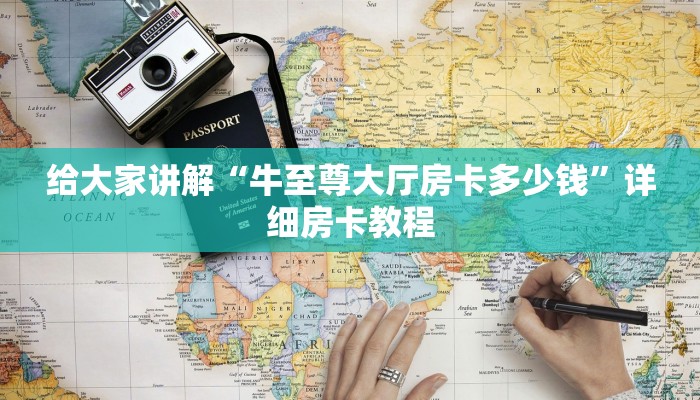 房卡全攻略“微信群链接斗牛房卡找谁买”详细房卡教程