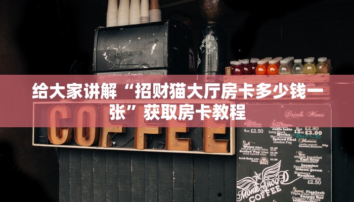 秒懂攻略“新518大厅房卡多少钱”详细房卡教程 秒懂攻略“新518大厅房卡多少钱”详细房卡教程