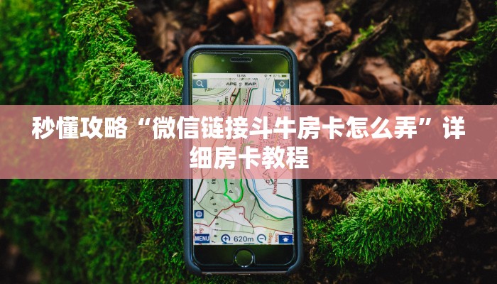 让我给大家科普“微信群打金花房卡怎么开”获取房卡教程