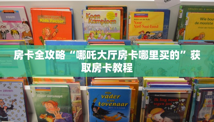 房卡全攻略“哪吒大厅房卡哪里买的”获取房卡教程