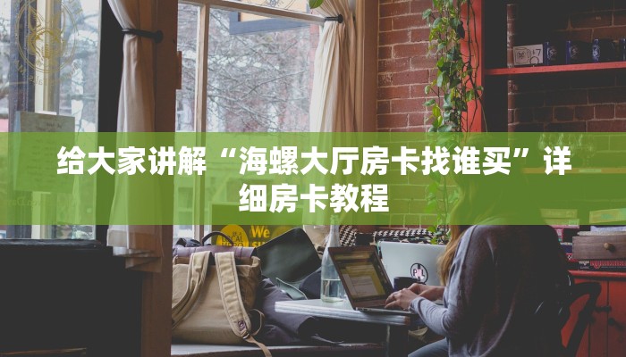 让我给大家科普“微信里面打金花房卡在哪买”详细房卡教程