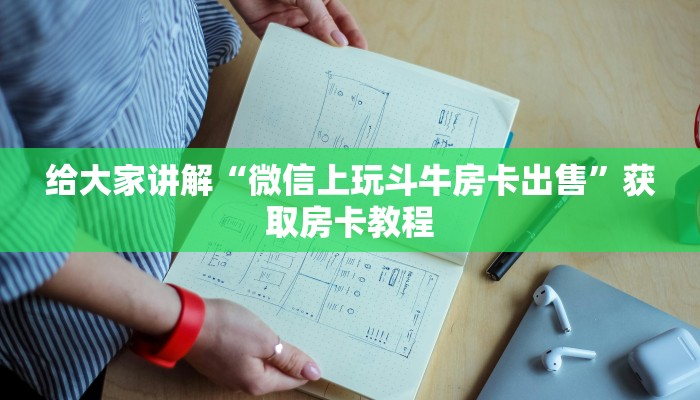 秒懂攻略“玖天爱玩大厅房卡正版”详细房卡教程