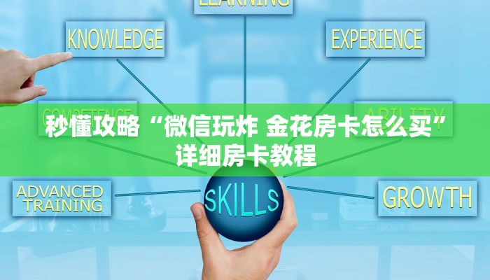 秒懂攻略“微信玩炸 金花房卡怎么买”详细房卡教程