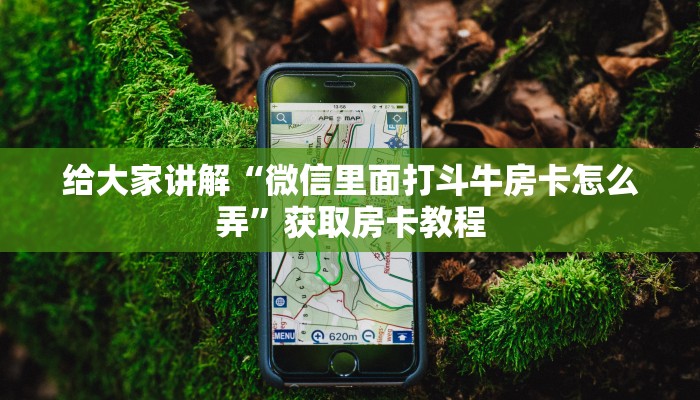 让我给大家科普“微信里面打牛牛房卡在哪买”详细房卡教程