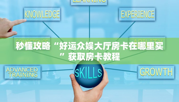 房卡全攻略“新鸿运大厅房卡多少钱一张”详细房卡教程