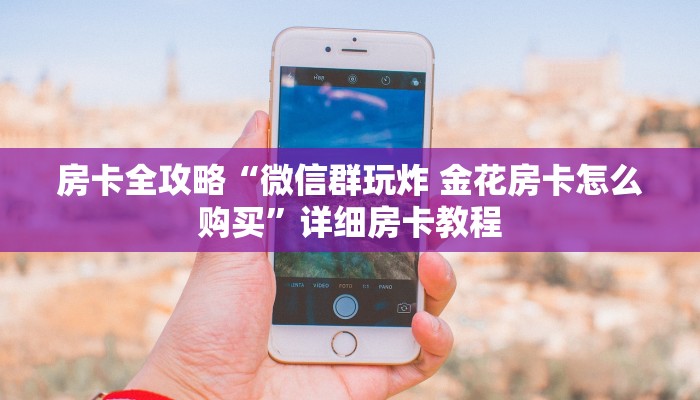 秒懂攻略“微信群打金花房卡找谁买”详细房卡教程