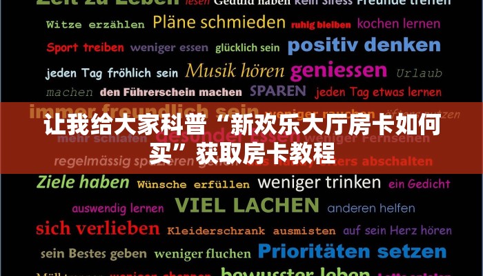 让我给大家科普“微信里面打炸 金花房卡价格”获取房卡教程 让我给大家科普“微信里面打炸 金花房卡价格”获取房卡教程