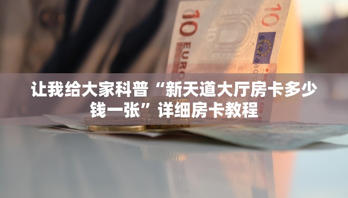 房卡全攻略“微信炸 金花群房卡价格”获取房卡教程 房卡全攻略“微信炸 金花群房卡价格”获取房卡教程