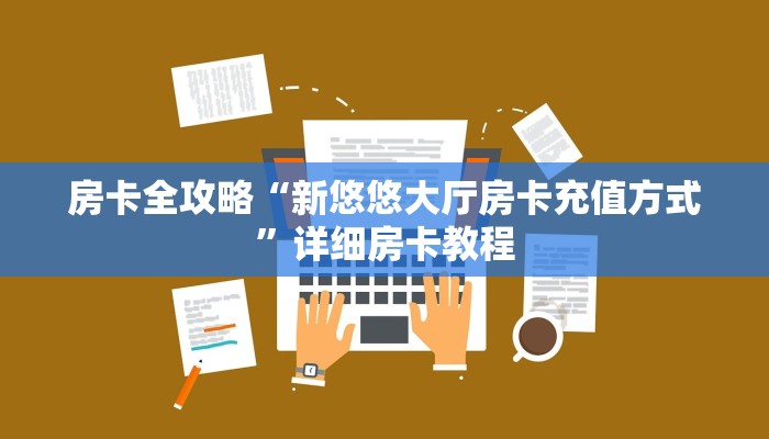 给大家讲解“微信里面链接拼三张房卡客服”获取房卡教程