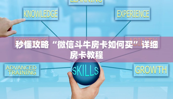 秒懂攻略“红桃众娱大厅房卡在哪里买”详细房卡教程