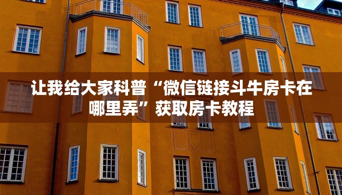 秒懂全百科“微信上牛牛房卡哪里充值”详细房卡教程-哔哩哔哩