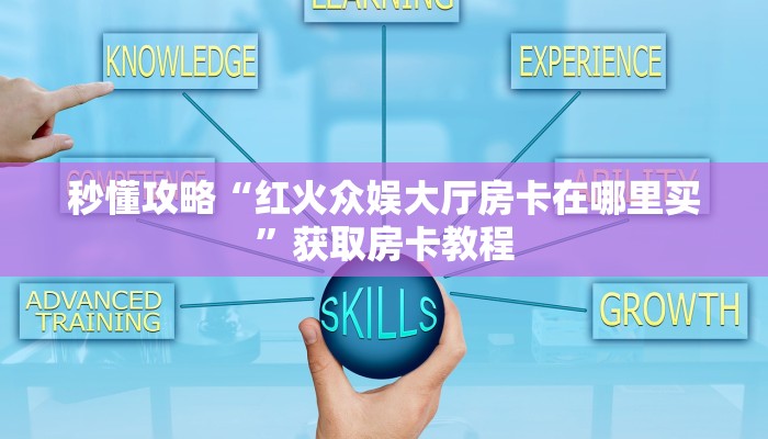 让我给大家科普“天蝎大厅房卡怎么充”详细房卡教程