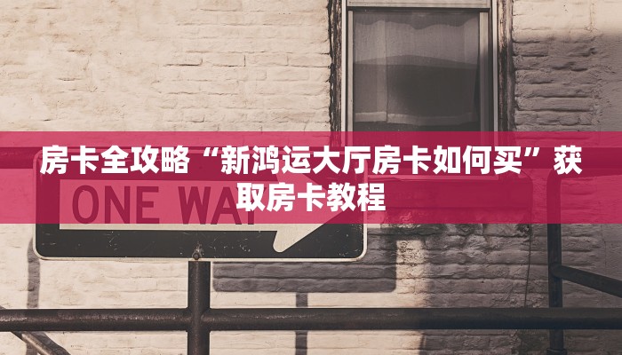 让我给大家科普“神牛大厅房卡哪里充值”获取房卡教程