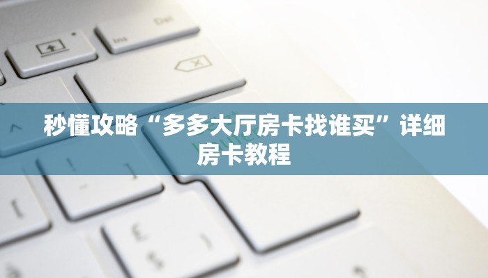 给大家讲解“微信群玩金花房卡在哪里买”获取房卡教程