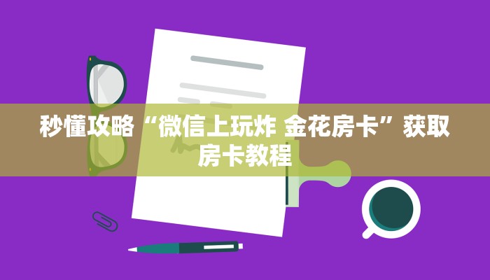 一分钟分享攻略“微信牛牛群房卡怎么充值”详细房卡教程-哔哩哔哩