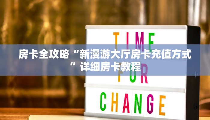 房卡全攻略“微信链接牛牛房卡在哪买”详细房卡教程