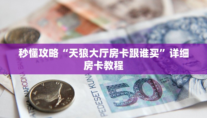 让我给大家科普“欢喜大厅房卡怎么充”详细房卡教程 让我给大家科普“欢喜大厅房卡怎么充”详细房卡教程