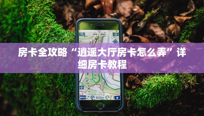 给大家讲解“微信拼三张群房卡怎么买”获取房卡教程