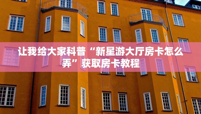 秒懂攻略“微信群打拼三张房卡从哪里买”详细房卡教程