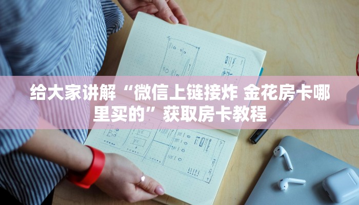 秒懂攻略“新超圣大厅房卡在哪里搞”获取房卡教程