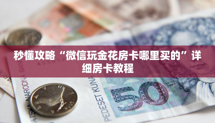 让我给大家科普“微信牛牛房卡从哪里买”获取房卡教程 让我给大家科普“微信牛牛房卡从哪里买”获取房卡教程