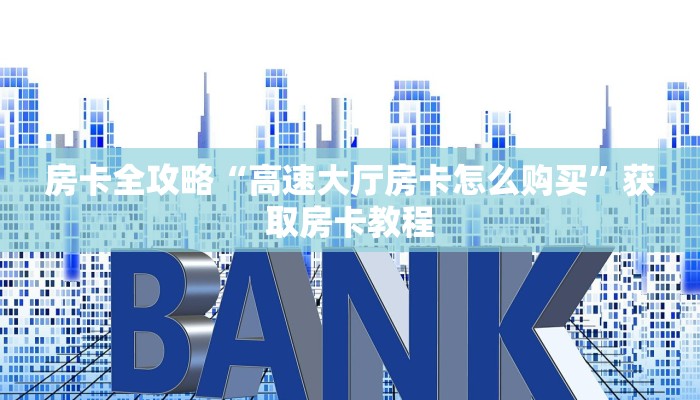 房卡全攻略“微信群大厅拼三张房卡怎么开”详细房卡教程