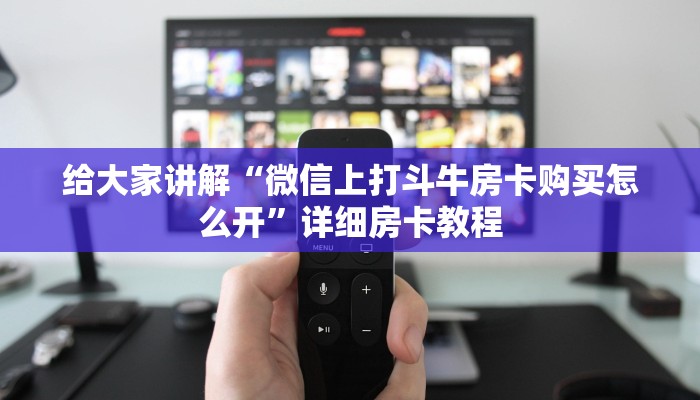 给大家讲解“微信上打斗牛房卡购买怎么开”详细房卡教程