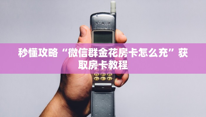 房卡全攻略“九五至尊大厅房卡在哪买”详细房卡教程