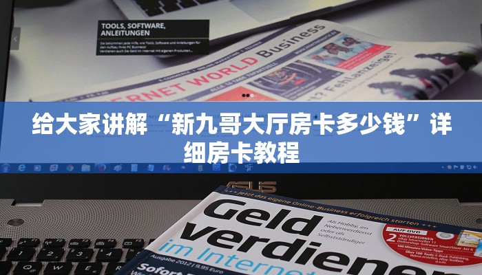 给大家讲解“微信拼三张房卡怎么弄”获取房卡教程 给大家讲解“微信拼三张房卡怎么弄”获取房卡教程