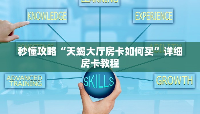 给大家讲解“微信里面玩牛牛房卡代理”详细房卡教程 给大家讲解“微信里面玩牛牛房卡代理”详细房卡教程