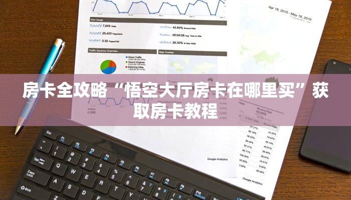 房卡全攻略“悟空大厅房卡在哪里买”获取房卡教程