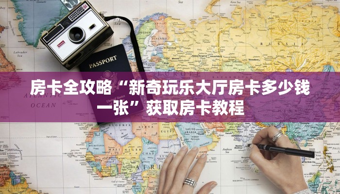 房卡全攻略“番茄大厅房卡跟谁买”详细房卡教程