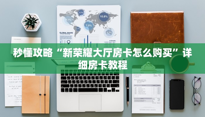 给大家讲解“微信群大厅斗牛房卡价格”获取房卡教程