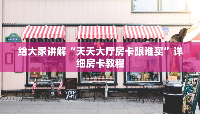 房卡全攻略“微信群大厅斗牛房卡怎么充”获取房卡教程