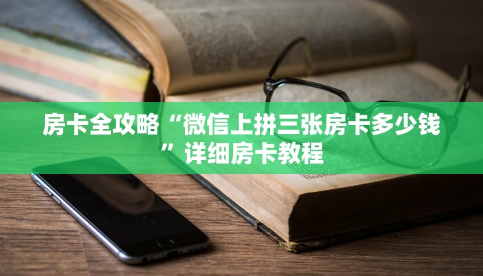 房卡全攻略“新炫龙大厅房卡在哪里买”获取房卡教程 房卡全攻略“新炫龙大厅房卡在哪里买”获取房卡教程
