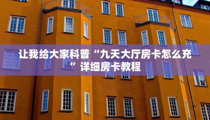让我给大家科普“微信炸 金花房卡价格”获取房卡教程 让我给大家科普“微信炸 金花房卡价格”获取房卡教程