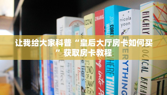 房卡全攻略“新永和大厅房卡在哪里买”获取房卡教程 房卡全攻略“新永和大厅房卡在哪里买”获取房卡教程
