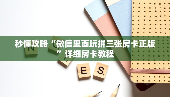 秒懂攻略“微信里面玩拼三张房卡正版”详细房卡教程