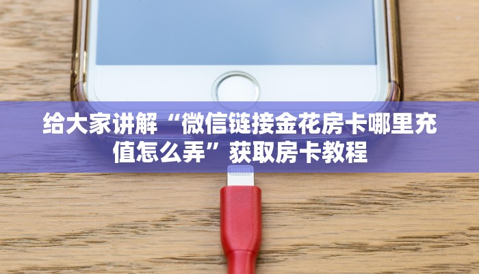 让我给大家科普“开金花群房卡购买联系方式”详细房卡教程